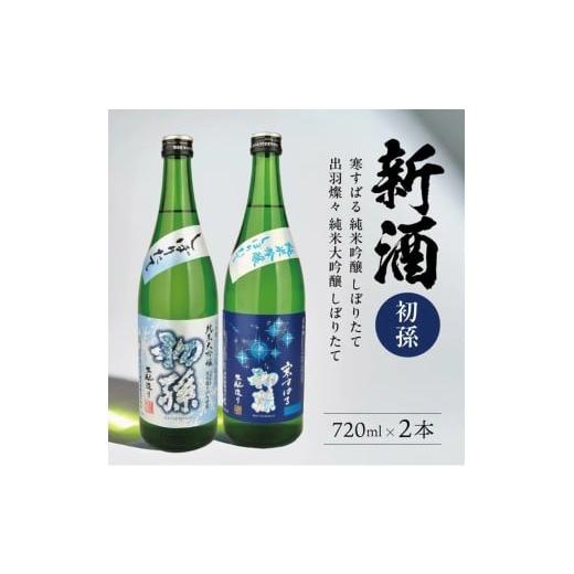 ふるさと納税 日本酒 純米大吟醸酒 山形県 酒田市 新酒飲み比べ 初孫 しぼりたてセット「出羽燦々しぼりたて大吟醸」「純米吟醸しぼりたて寒すばる」 計2本…