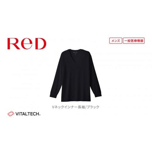 ふるさと納税 服 男 愛知県 名古屋市 男性用 LLサイズ ブラック ReDリカバリーウェア Vネックインナー長袖 疲労回復 血行促進 一般医療機器 バイタルテック …
