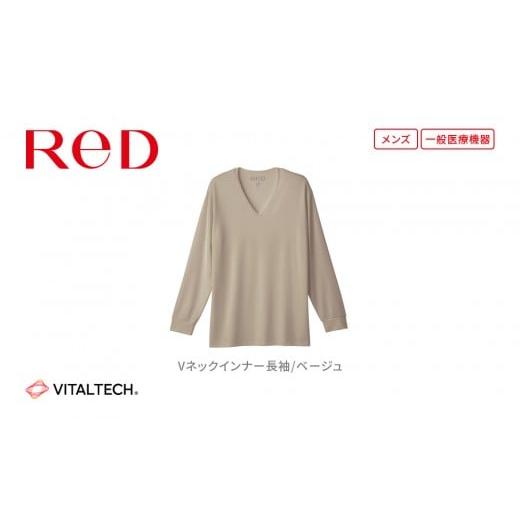 ふるさと納税 服 男 愛知県 名古屋市 男性用 Lサイズ ベージュ ReDリカバリーウェア Vネックインナー長袖 疲労回復 血行促進 一般医療機器 バイタルテック 男…