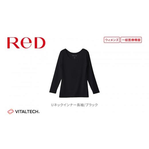 ふるさと納税 服 女 愛知県 名古屋市 女性用 LLサイズ ブラック ReDリカバリーウェア Uネックインナー長袖 疲労回復 血行促進 一般医療機器 バイタルテック …