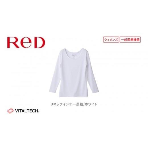 ふるさと納税 服 女 愛知県 名古屋市 女性用 Lサイズ ホワイト ReDリカバリーウェア Uネックインナー長袖 疲労回復 血行促進 一般医療機器 バイタルテック 女…