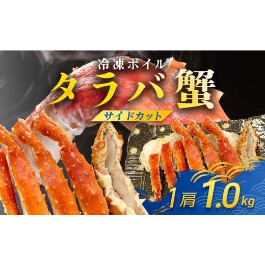 ふるさと納税 カニ タラバガニ 千葉県 富里市 冷凍ボイルタラバ蟹(サイドカット) TMN013 / ふるさと納税 たらばがに たらばガニ タラバガニ タラバ蟹 冷凍…