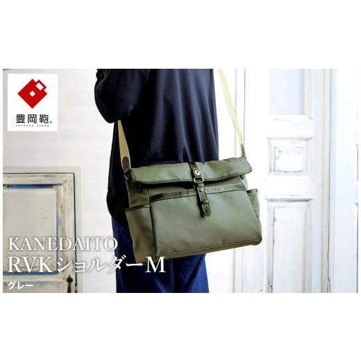 ふるさと納税 カバン ショルダーバッグ 兵庫県 豊岡市 豊岡鞄 KANEDAITO RVKショルダーM 561011 グレー / ショルダーバッグ 小物 仕分け シンプル デザイン …