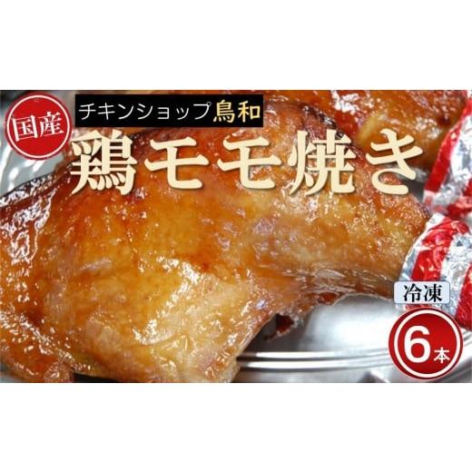 ふるさと納税 鶏肉 モモ 兵庫県 相生市 兵庫県相生市 チキンショップ鳥和の国産モモ焼き(冷凍)6本入