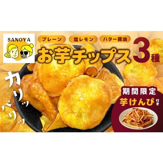 ふるさと納税 菓子 スナック 大阪府 泉佐野市 期間限定 芋匠さのやの大人気お芋チップス3種+芋けんぴ小50g付き