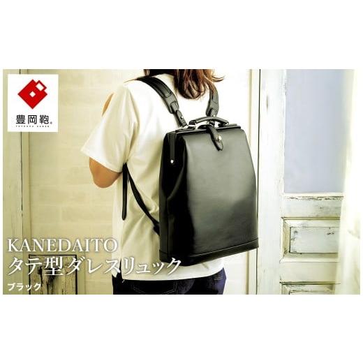 ふるさと納税 カバン リュック 兵庫県 豊岡市 豊岡鞄 KANEDAITO タテ型ダレスリュック 563010 ブラック / ダレス リュック リュックサック 軽量 高耐久 A4サ…