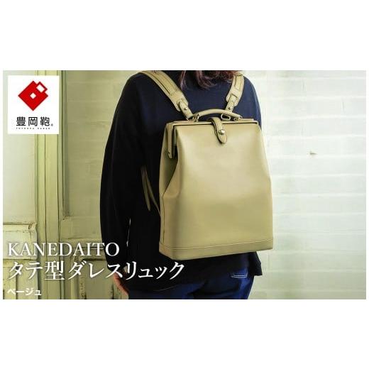 ふるさと納税 カバン リュック 兵庫県 豊岡市 豊岡鞄 KANEDAITO タテ型ダレスリュック 563010 ベージュ / ダレス リュック リュックサック 軽量 高耐久 A4サ…