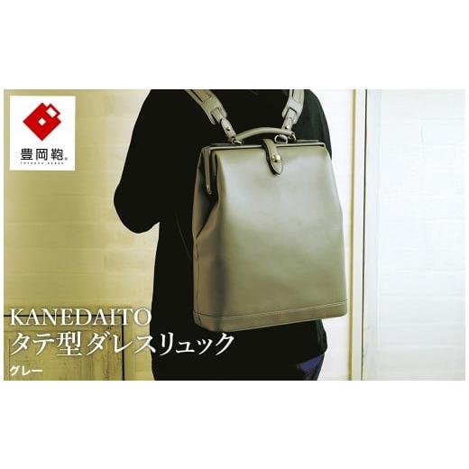 ふるさと納税 カバン リュック 兵庫県 豊岡市 豊岡鞄 KANEDAITO タテ型ダレスリュック 563010 グレー / ダレス リュック リュックサック 軽量 高耐久 A4サイ…