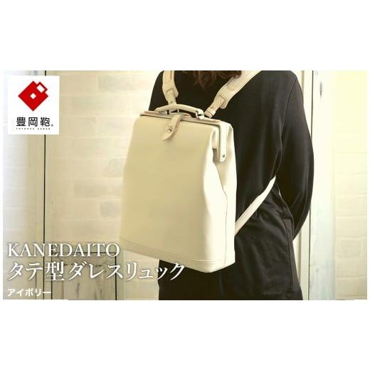 ふるさと納税 カバン リュック 兵庫県 豊岡市 豊岡鞄 KANEDAITO タテ型ダレスリュック 563010 アイボリー / ダレス リュック リュックサック 軽量 高耐久 A4…