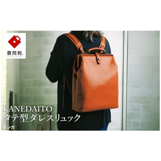 ふるさと納税 カバン リュック 兵庫県 豊岡市 豊岡鞄 KANEDAITO タテ型ダレスリュック 563010 レンガ / ダレス リュック リュックサック 軽量 高耐久 A4サイ…