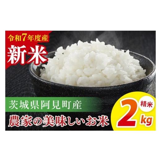 ふるさと納税 米 茨城県 阿見町 令和7年産 新米 阿見町産農家の美味しいお米 精米 2kg | 茨城県阿見町産米 阿見町自慢のお米(85-73)