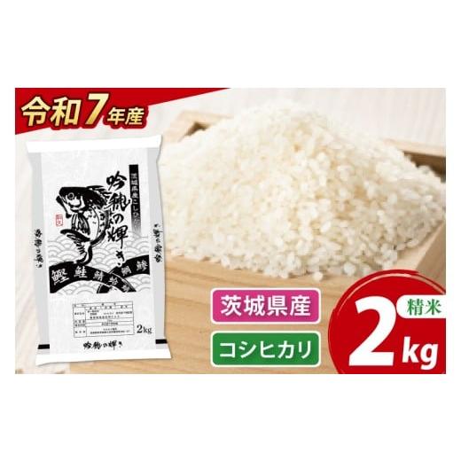 ふるさと納税 米 コシヒカリ 茨城県 大洗町 令和7年産 新米 コシヒカリ 2kg 精米 こしひかり 米 ごはん コメ お米 白米 国産 茨城県産