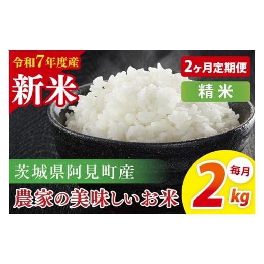 ふるさと納税 米 茨城県 阿見町 2ヶ月定期便 令和7年産 新米 阿見町産農家の美味しいお米 精米 2kg | 茨城県阿見町産米 阿見町自慢のお米(85-75)