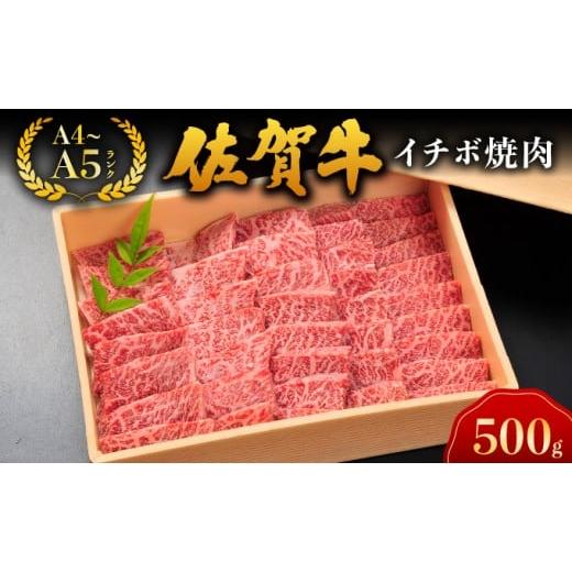 ふるさと納税 牛肉 焼肉・バーベキュー 佐賀県 大町町 佐賀牛イチボ焼肉 / 佐賀 大町町 肉 お肉 牛肉 イチボ 焼肉 贈答 ブランド牛 A5 国産 霜降り ギフト グ…