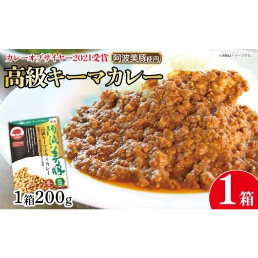 ふるさと納税 加工品等 レトルト 徳島県 阿波市 ホンマでっかTV でご紹介 幻のキーマカレー 1パック 200g カレー スパイス 調味料 無添加 国産 豚 ぶた 豚肉 …