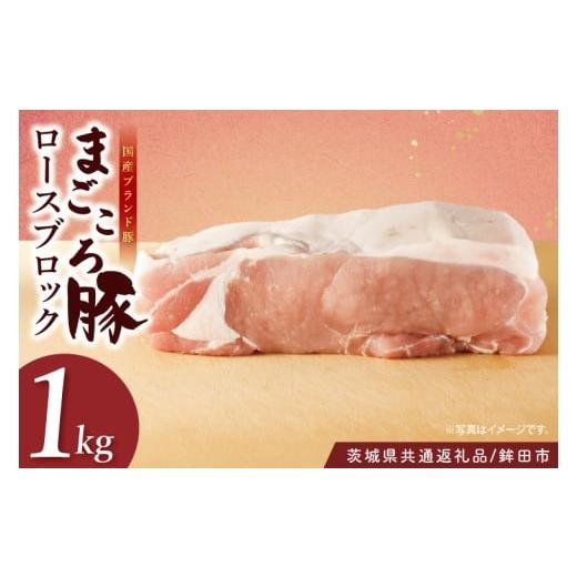 ふるさと納税 豚肉 ロース 茨城県 阿見町 茨城県共通返礼品/鉾田市 国産まごころ豚ロースブロック1.0kg | 甘い おいしい 良品質 最上級 茨城県産(92-04)