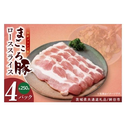 ふるさと納税 豚肉 ロース 茨城県 阿見町 茨城県共通返礼品/鉾田市 国産まごころ豚ローススライス250g×4P | 甘い おいしい 良品質 最上級 茨城県産(92-03…