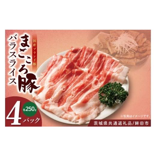 ふるさと納税 豚肉 バラ 茨城県 阿見町 茨城県共通返礼品/鉾田市 国産まごころ豚バラスライス1.0kg(250g×4) | 甘い おいしい 良品質 最上級 茨城県産(92-0…