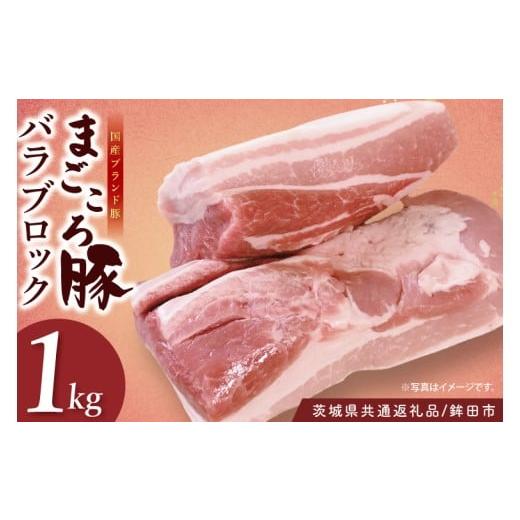 ふるさと納税 豚肉 バラ 茨城県 阿見町 茨城県共通返礼品/鉾田市 国産まごころ豚バラブロック1.0kg| 甘い おいしい 良品質 最上級 茨城県産(92-07)