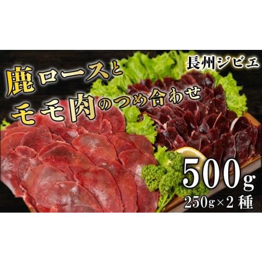 ふるさと納税 鹿肉 山口県 下関市 ジビエ ロース モモ 食べ比べ セット 500g スライス 鹿 切り落とし 2種 250g×2 薄切り ( 鹿肉 シカ しか ジビエ ジビエ肉 …