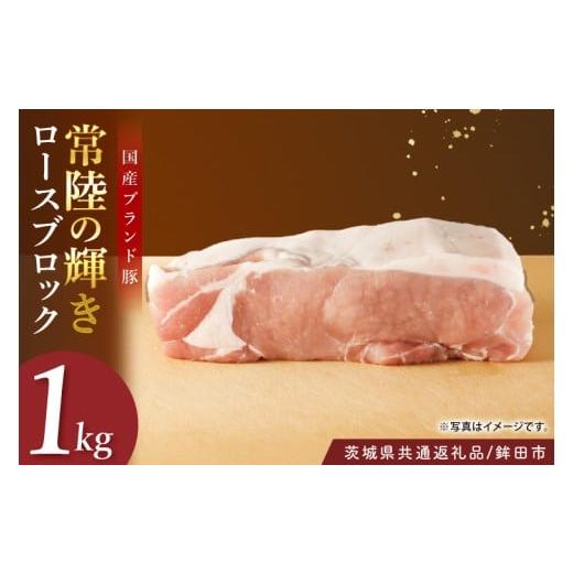 ふるさと納税 豚肉 ロース 茨城県 阿見町 茨城県共通返礼品/鉾田市 国産常陸の輝き豚ロースブロック 1.0kg | 霜降り 柔らかい 高品質 茨城県産(92-10)