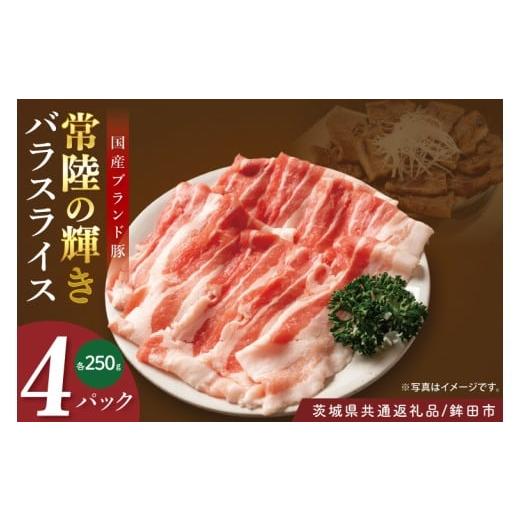 ふるさと納税 豚肉 バラ 茨城県 阿見町 茨城県共通返礼品/鉾田市 国産常陸の輝き豚バラスライス 1.0kg(250g×4P) | 霜降り 柔らかい 高品質 茨城県産(92-1…