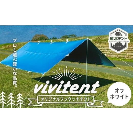 ふるさと納税 アウトドアグッズ テント・タープ 北海道 名寄市 テント Vivitent オーロラ タープ オフホワイト[60日以内に出荷予定(土日祝除く)]北海道 名寄…