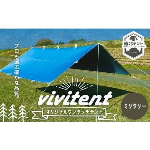 ふるさと納税 アウトドアグッズ テント・タープ 北海道 名寄市 テント Vivitent オーロラ タープ ミリタリー[60日以内に出荷予定(土日祝除く)]北海道 名寄市…