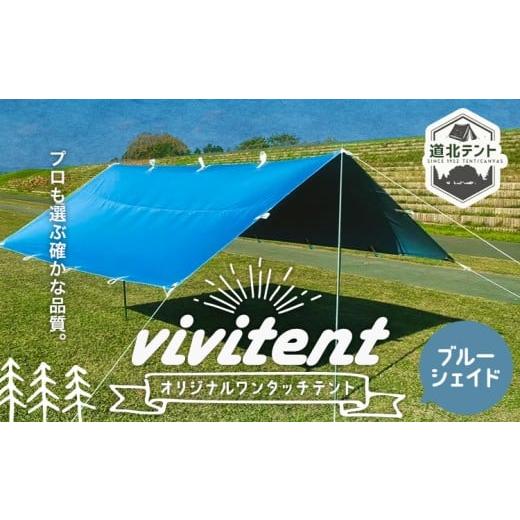 ふるさと納税 アウトドアグッズ テント・タープ 北海道 名寄市 テント Vivitent オーロラ タープ ブルージェイド[60日以内に出荷予定(土日祝除く)]北海道 名…