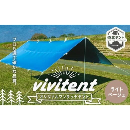 ふるさと納税 アウトドアグッズ テント・タープ 北海道 名寄市 テント Vivitent オーロラ タープ ライトベージュ[60日以内に出荷予定(土日祝除く)]北海道 名…