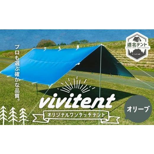 ふるさと納税 アウトドアグッズ テント・タープ 北海道 名寄市 テント Vivitent オーロラ タープ オリーブ[60日以内に出荷予定(土日祝除く)]北海道 名寄市 …