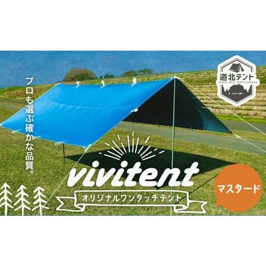 ふるさと納税 アウトドアグッズ テント・タープ 北海道 名寄市 テント Vivitent オーロラ タープ マスタード[60日以内に出荷予定(土日祝除く)]北海道 名寄市…