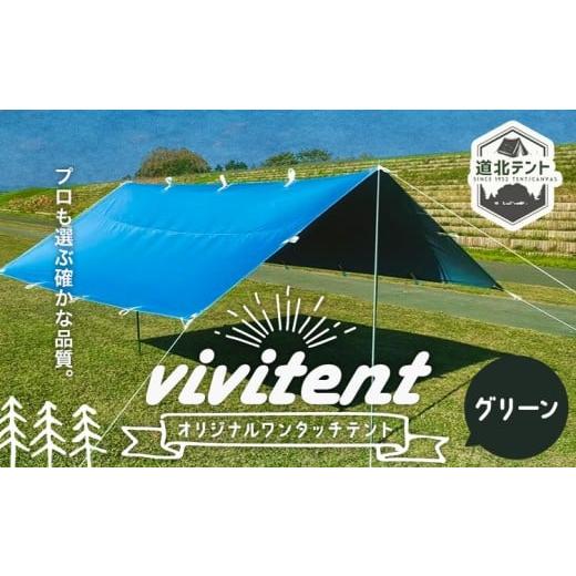ふるさと納税 アウトドアグッズ テント・タープ 北海道 名寄市 テント Vivitent オーロラ タープ グリーン[60日以内に出荷予定(土日祝除く)]北海道 名寄市 …