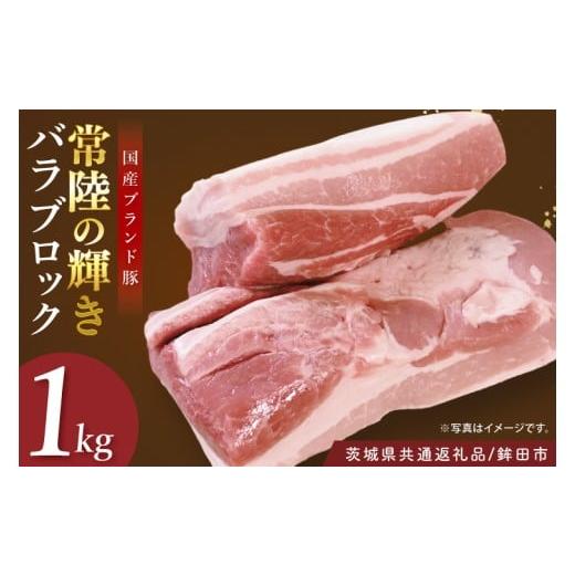 ふるさと納税 豚肉 バラ 茨城県 阿見町 茨城県共通返礼品/鉾田市 国産常陸の輝き豚バラブロック 1.0kg | 霜降り 柔らかい 高品質 茨城県産(92-13)