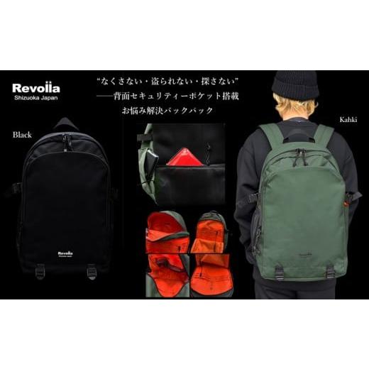ふるさと納税 アウトドアグッズ バッグ 静岡県 牧之原市 005-187 ブラック Revolla Secure Backpack 背面ポケット多収納リュック/ カーキ・ブラック / ファ…