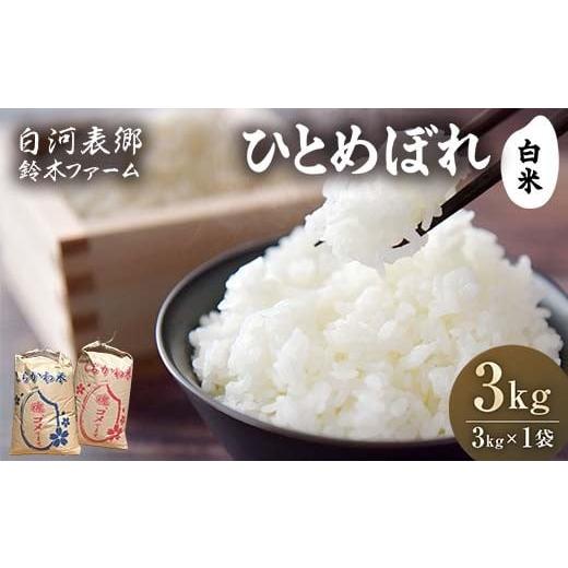 ふるさと納税 米 ひとめぼれ 福島県 白河市 令和7年産米 白河表郷 ひとめぼれ 白米 3kg 米 コメ ごはん ご飯 食品 F24R-190
