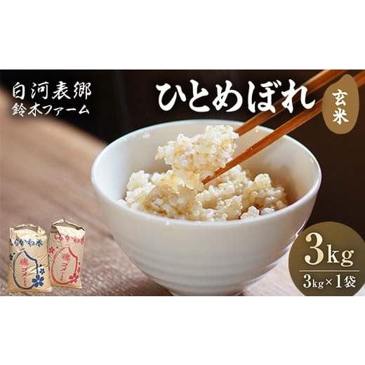 ふるさと納税 米 ひとめぼれ 福島県 白河市 令和7年産米 白河表郷 ひとめぼれ 玄米 3kg 米 コメ ごはん ご飯 食品 F24R-193