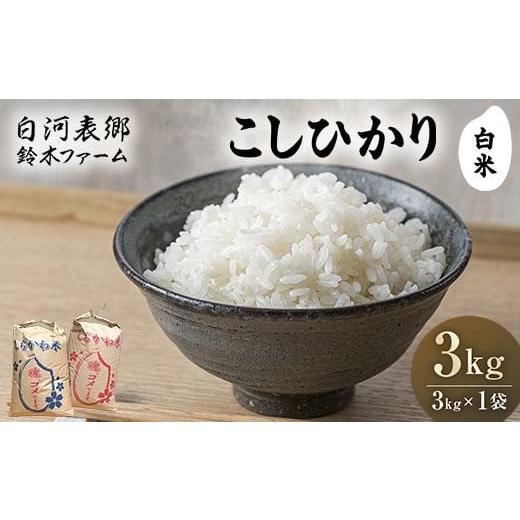 ふるさと納税 米 コシヒカリ 福島県 白河市 令和7年産米 白河表郷 コシヒカリ 白米 3kg 米 コメ ごはん ご飯 食品 F24R-196