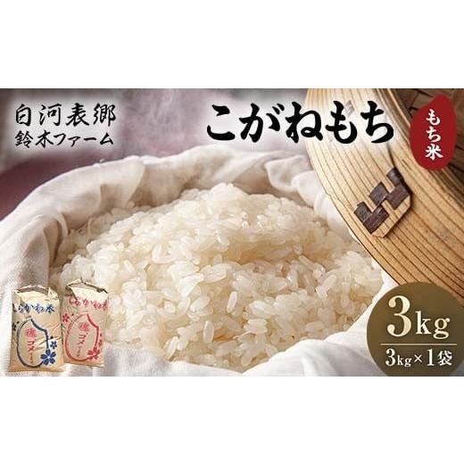 ふるさと納税 米・パン もち米 福島県 白河市 令和7年産米 白河表郷 こがねもち もち米 3kg 米 コメ ごはん ご飯 食品 F24R-202
