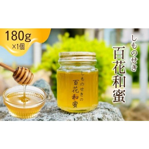 ふるさと納税 加工品等 はちみつ 山口県 下関市 しものせきの百花和蜜 はちみつ ニホンミツバチはちみつ 180g ハチミツ 蜂蜜 国産 下関産 無添加 非加熱 はち…