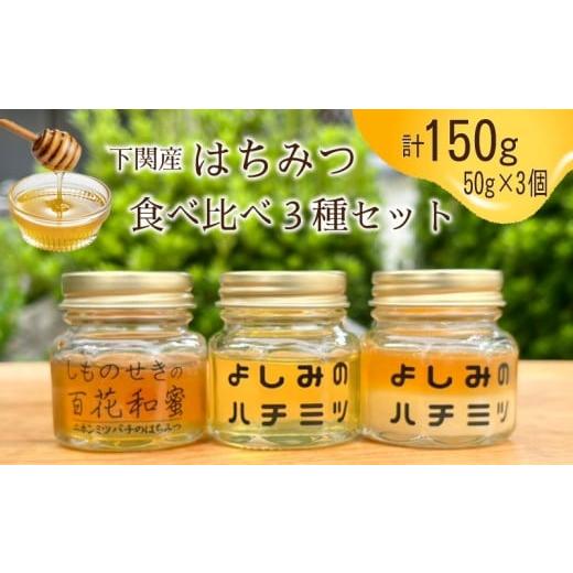 ふるさと納税 加工品等 はちみつ 山口県 下関市 下関産はちみつ 3種 食べ比べ 50g×3本 計150g ハチミツ はちみつ 蜂蜜 国産 下関産 無添加 非加熱 はちみつ …