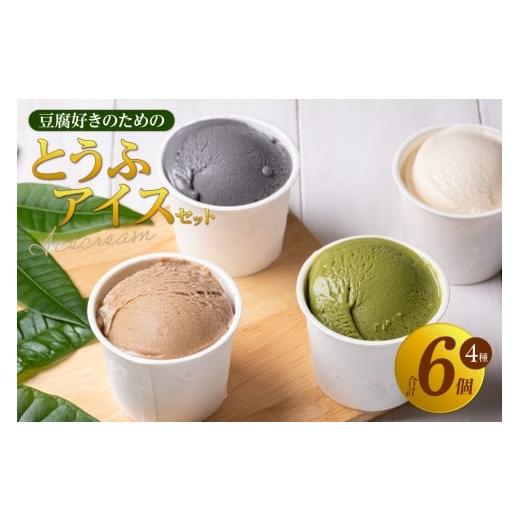 ふるさと納税 菓子 アイス 愛知県 東浦町 26年1月以降発送 豆腐好きのための「とうふアイス」(計6個)│アイス アイスクリーム 黒糖 黒ごま 抹茶 卵不使用 …