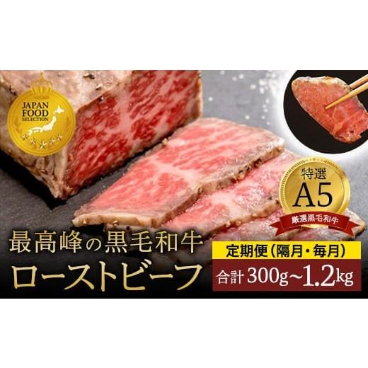 ふるさと納税 肉 京都府 舞鶴市 定期便毎月2回 A5 黒毛和牛 ローストビーフ 600g×2回 計1.2kg 厳選 おすすめ 高級 贅沢 豪華 大人気 高評価 好評 自家製 タ…
