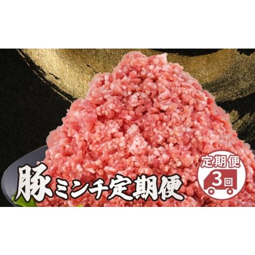 ふるさと納税 肉 ハンバーグ 千葉県 旭市 ミンチ 定期便 3kg 3回定期便 ミンチ 小分け 真空パック 500g 豚 ひき肉 挽肉 挽き肉 国産豚 精肉 千葉県産 銘柄 美…