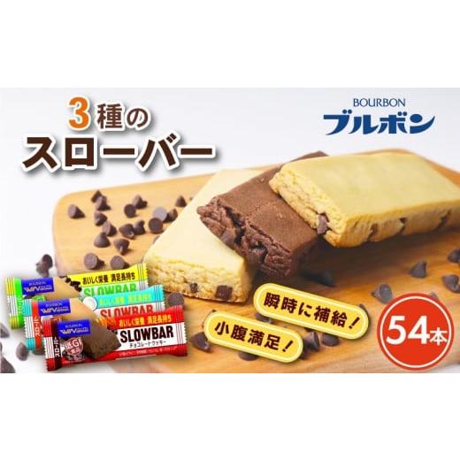 ふるさと納税 焼菓子・チョコレート 新潟県 新発田市 ブルボン スローバー チョコクッキー チョコバナナ ココナッツミルク 計54本 9本 6箱セット 3種 bourbon …