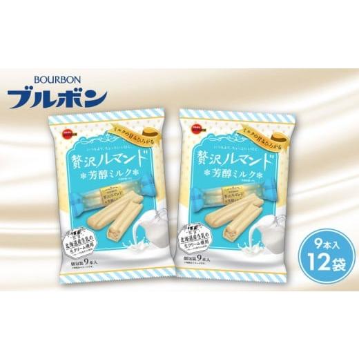 ふるさと納税 焼菓子・チョコレート 新潟県 新発田市 ブルボン 贅沢ルマンド 芳醇ミルク 12袋 お菓子 おやつ 菓子 人気 ルマンド チョコ チョコレート ミルク …