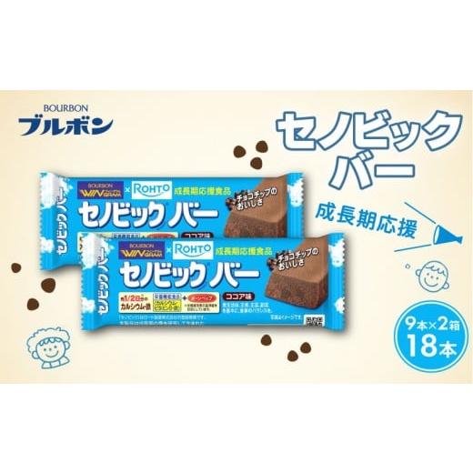 ふるさと納税 スナック・駄菓子 新潟県 新発田市 ブルボン セノビックバー 18本 9本入り2箱 ココア味 ソフト クッキー ココア セノビック おやつ bourbon 栄養…