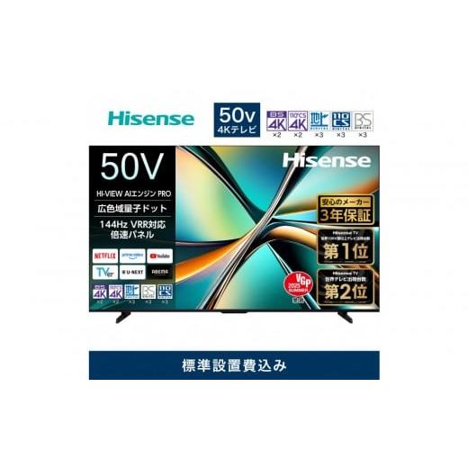 ふるさと納税 TV・オーディオ・カメラ 神奈川県 川崎市 Hisense ハイセンス 3年保証 設置費込み 50V型 50U6R 4K 量子ドット 2.1ch ダブル録画 チューナー内蔵 …