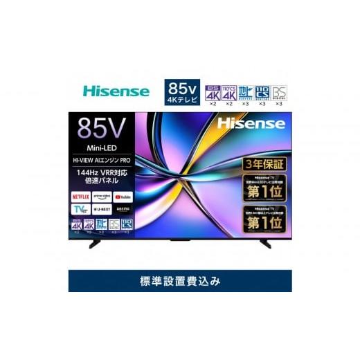 ふるさと納税 TV・オーディオ・カメラ 神奈川県 川崎市 Hisense ハイセンス 3年保証 設置費込み 85V型 85U7R 4K Mini LED 量子ドット 2.1ch ダブル録画 チュー…