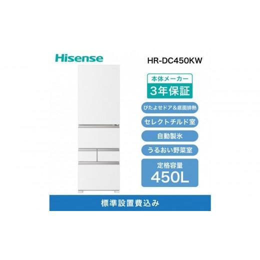 ふるさと納税 キッチン家電 神奈川県 川崎市 Hisense ハイセンス 冷蔵庫 3年保証 設置費込み 幅59.8cm 450L ファン式 自動霜取り 霜取り不要 四人暮らし 家庭…